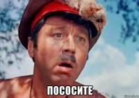 пососите