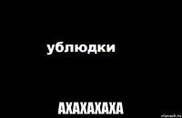  ахахахаха