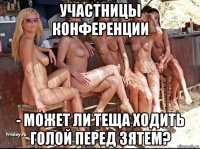 участницы конференции - может ли теща ходить голой перед зятем?