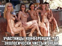  участницы конференции: - за экологически чистый океан
