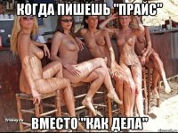 когда пишешь "прайс" вместо "как дела"