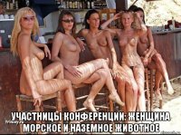  участницы конференции: женщина морское и наземное животное