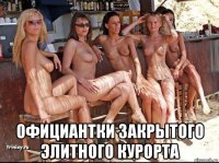  официантки закрытого элитного курорта