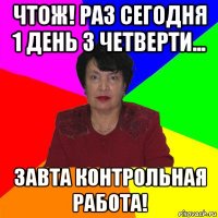 чтож! раз сегодня 1 день 3 четверти... завта контрольная работа!