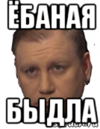 ёбаная быдла