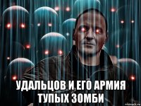  удальцов и его армия тупых зомби