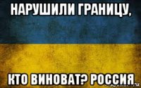 нарушили границу, кто виноват? россия