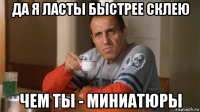 да я ласты быстрее склею чем ты - миниатюры