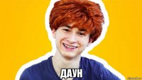  даун