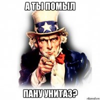 а ты помыл пану унитаз?