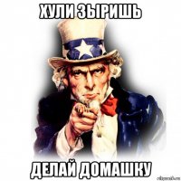 хули зыришь делай домашку