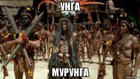 унга мурунга