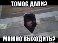томос дали? можно выходить?