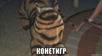  конетигр