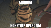 ащипка конетигр прероды