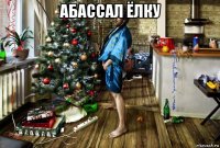 абассал ёлку 
