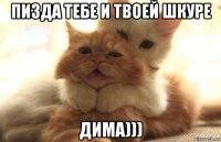 пизда тебе и твоей шкуре дима)))