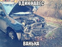 один навес ванька