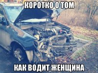 коротко о том как водит женщина
