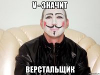v - значит верстальщик