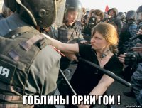  гоблины орки гои !