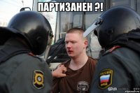 партизанен ?! 