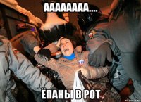 аааааааа.... ёпаны в рот