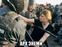  арх энеми