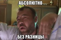 абсолютно без разницы