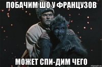 побачим шо у французов может спи-дим чего