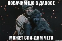 побачим шо в давосе может спи-дим чего
