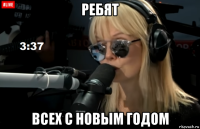 ребят всех с новым годом