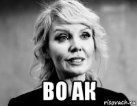  во ак