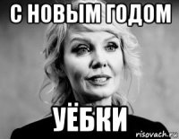 с новым годом уёбки