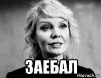  заебал