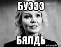 буэээ бялдь