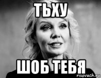 тьху шоб тебя