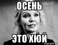 осень это хюй