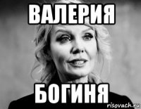 валерия богиня
