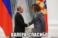  валера. спасибо