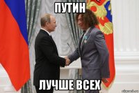 путин лучше всех