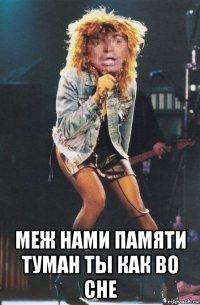  меж нами памяти туман ты как во сне