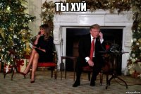 ты хуй 