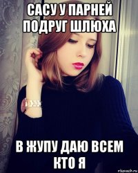 сасу у парней подруг шлюха в жупу даю всем кто я
