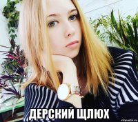  дерский щлюх