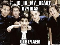 @_1d_in_my_heart лучшая отвечаем