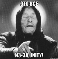 это все из-за unity!