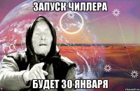 запуск чиллера будет 30 января