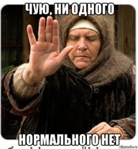 чую, ни одного нормального нет