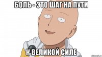 боль - это шаг на пути к великой силе
